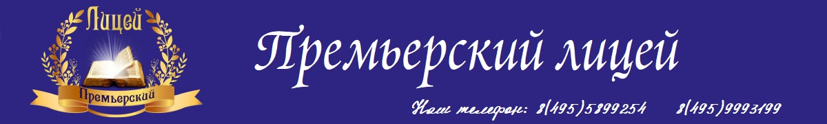 Премьерский лицей